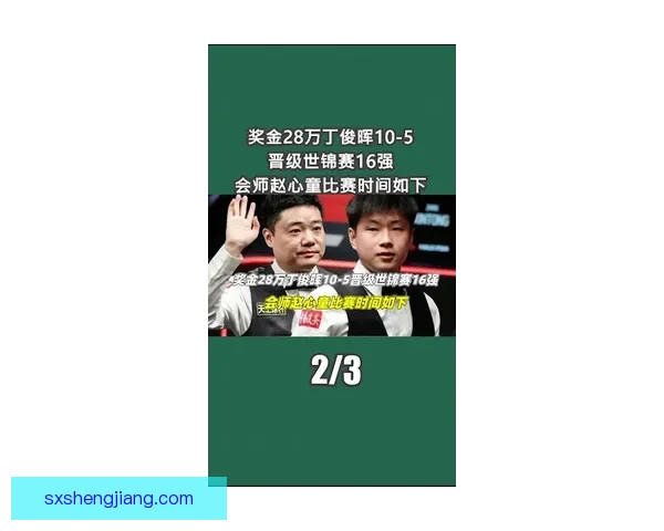丁俊晖与塞尔比巅峰对决解析谁能夺得斯诺克桂冠